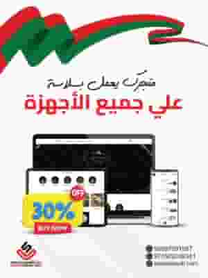  خصم 30٪ على تصميم متجرك الإلكتروني