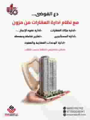 نظام إدارة تأجير العقارات من شركة مزون للتصميم والبرمجة