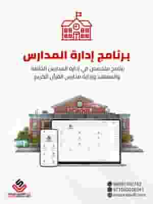 برنامج إدارة المدارس