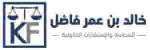 مكتب خالد بن عمر فاضل للمحاماة