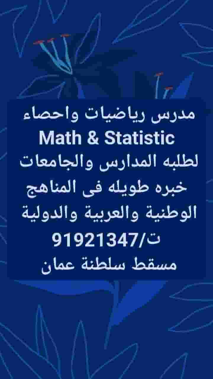 مدرس رياضيات واحصاء 