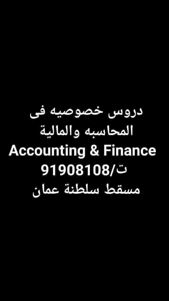 دروس خصوصيه فى المحاسبة والمالية والمواد التجارية 
Accounting, Finance & Business