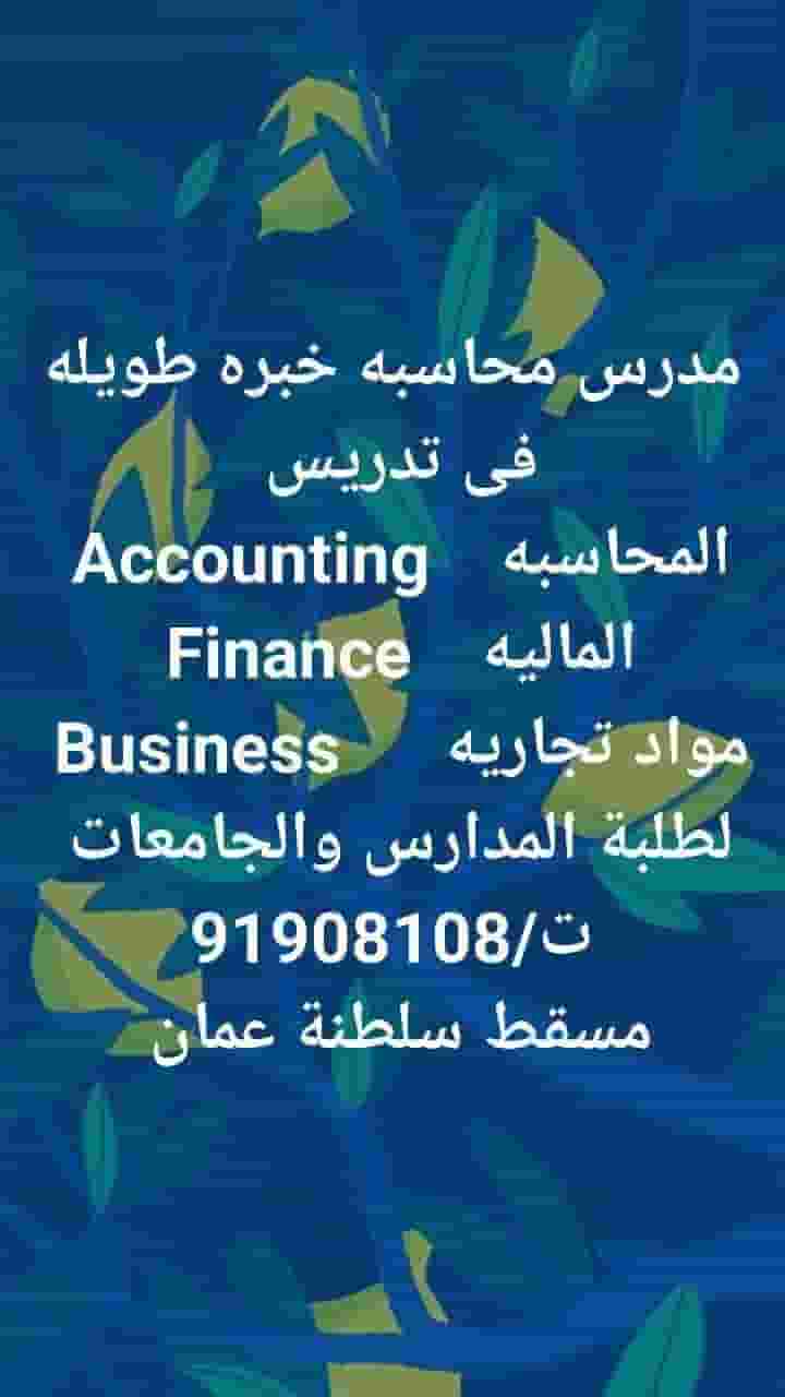 دروس خصوصيه فى المحاسبة والمالية والاقتصاد والمواد التجارية