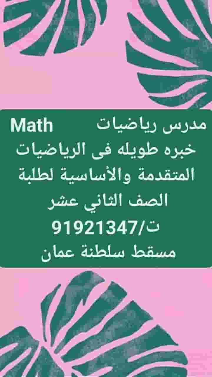 مدرس رياضيات لطلبة الصف الثاني عشر