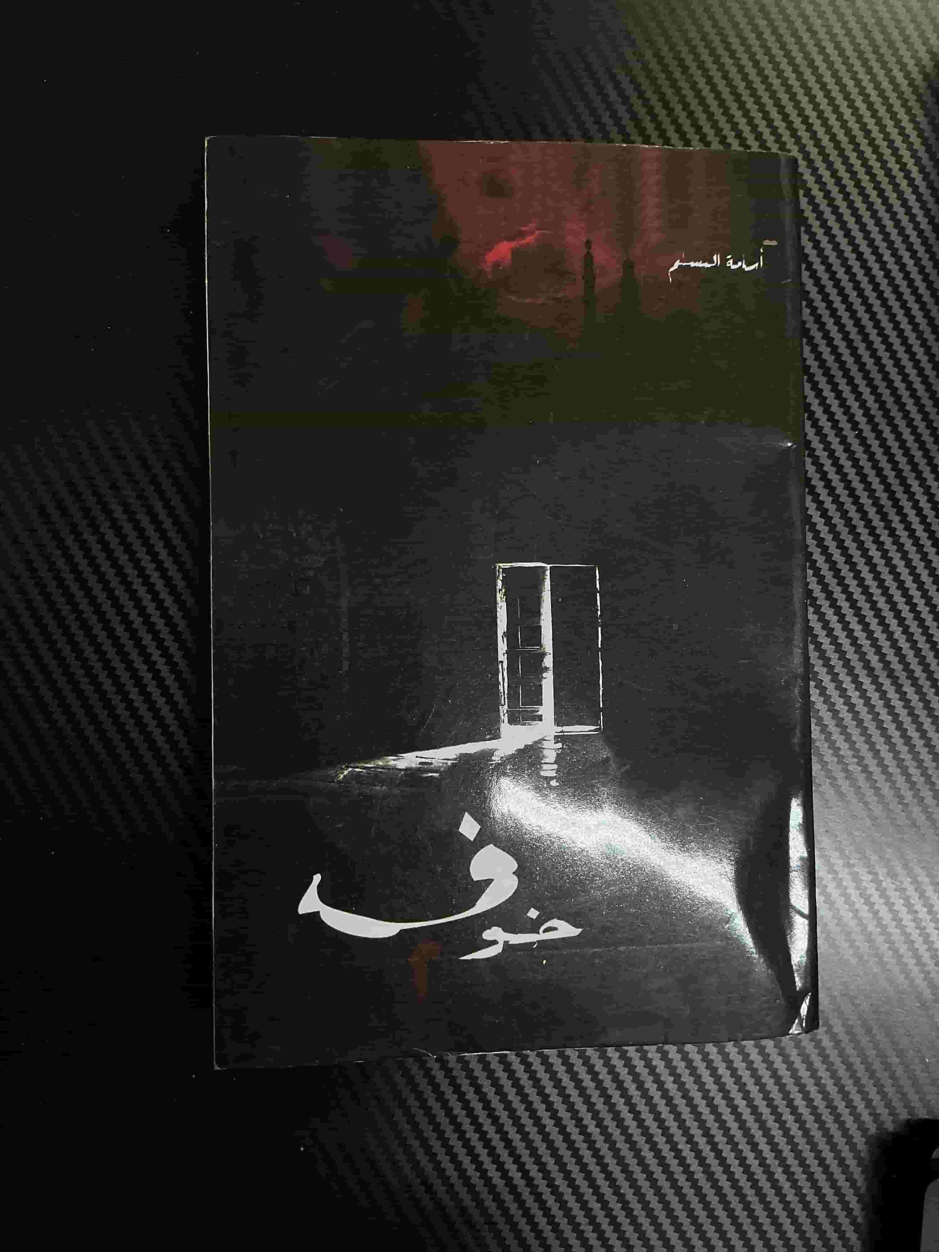 رواية خوف الجزء ٢