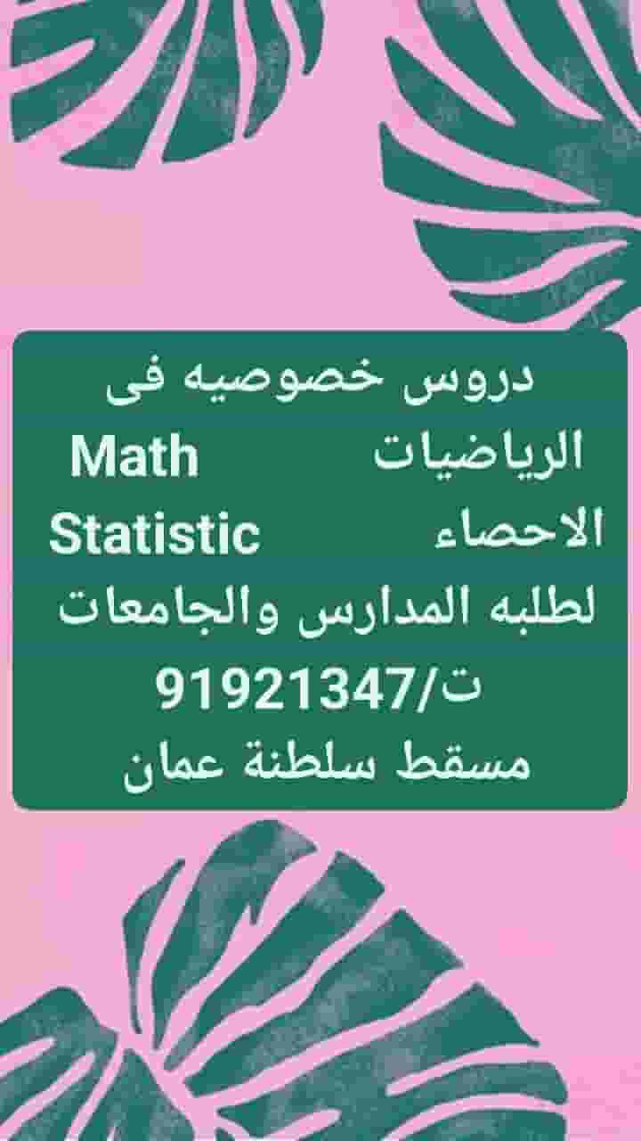 دروس خصوصيه فى الرياضيات والاحصاء Math & Statistic
