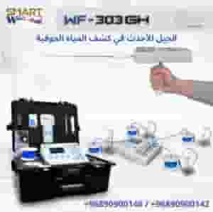 💧 WF303GH – نقلة متطورة في كشف المياه الجوفية 💧