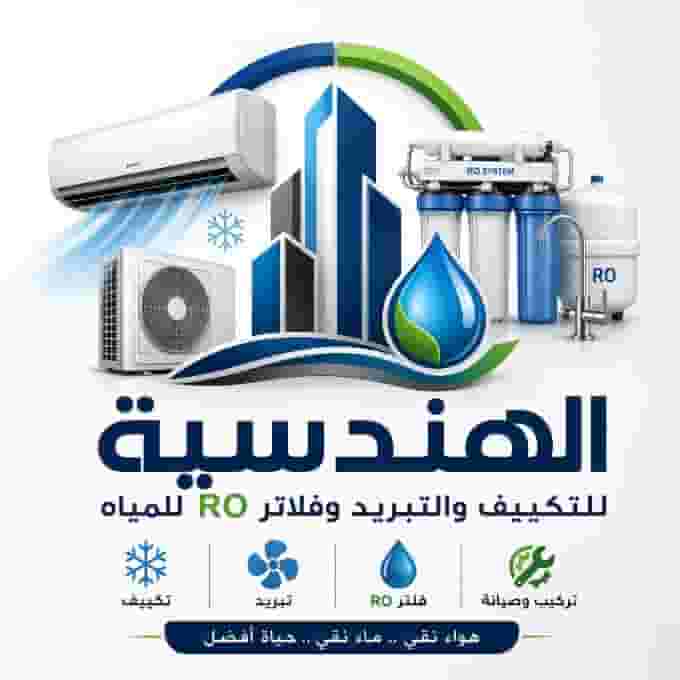 الهندسيه للتكييف