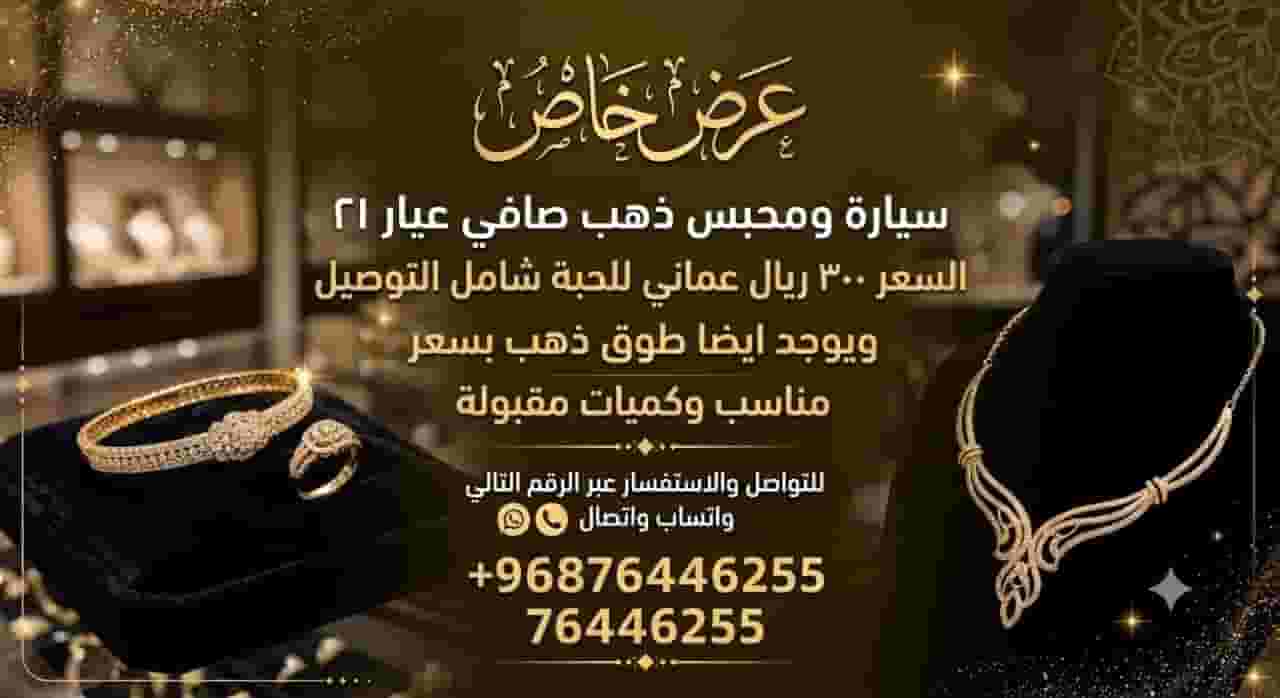 ذهب للبيع في سلطنة عمان