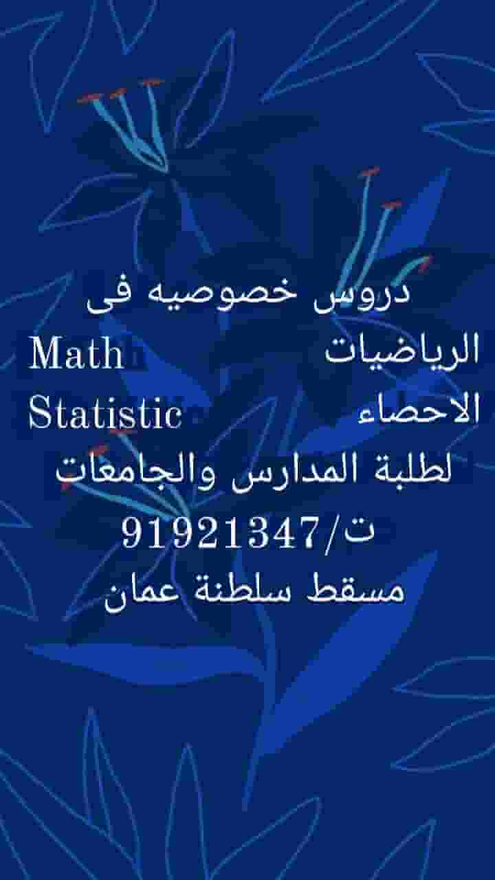 دروس خصوصيه في الرياضيات والاحصاء