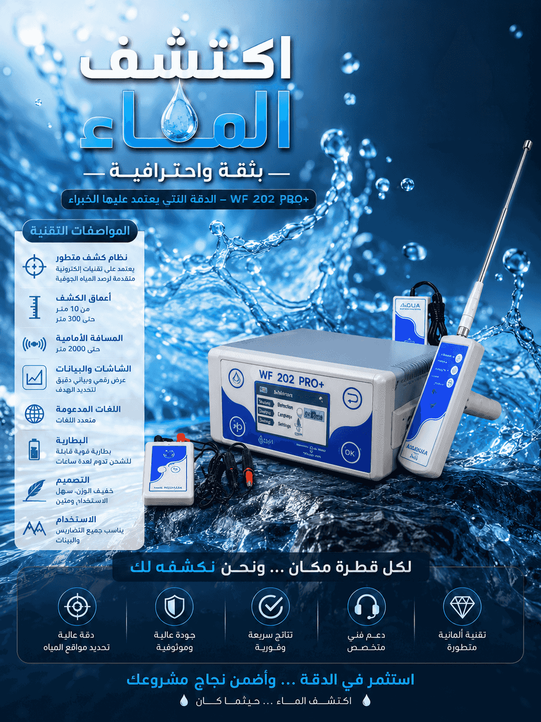 جهاز 202wf لكشف جميع انواع الماء