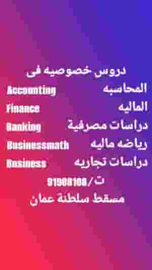 دروس خصوصيه فى المحاسبة والمالية (Accounting, Finance)