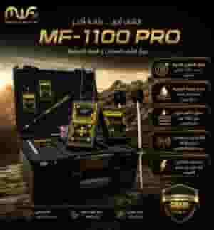 Mf1100 pro يدك اليمنة في الارض