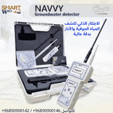 💧 NAVVY – الأصغر والأكثر دقة في كشف المياه الجوفية 💧 💧 NAVVY – الأصغر والأكثر دقة في كشف المياه الجوفية 💧