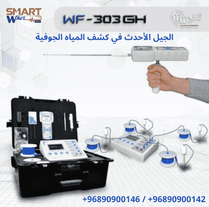 💧 WF303GH – الجيل الأحدث في كشف المياه الجوفية 💧 💧 WF303GH – الجيل الأحدث في كشف المياه الجوفية 💧
