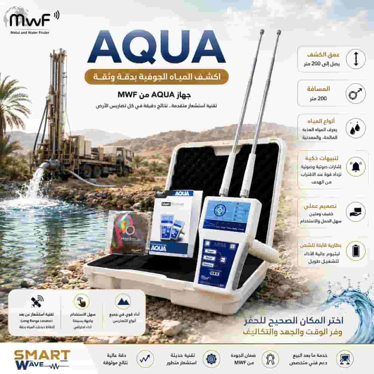 AQUA جهاز كشف المياه AQUA جهاز كشف المياه