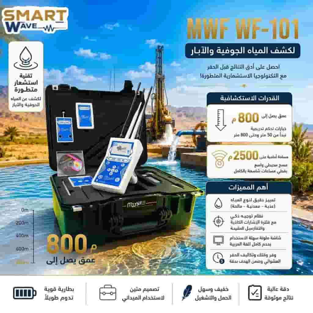 💧 اكتشف منبع المياه تحت أرضك بدقة متناهية! 💧 احصل الآن على كاشف المياه الجوفية والآبار WF 101 من شركة MWF 💧 اكتشف منبع المياه تحت أرضك بدقة متناهية! 💧 احصل الآن على كاشف المياه الجوفية والآبار WF 101 من شركة MWF