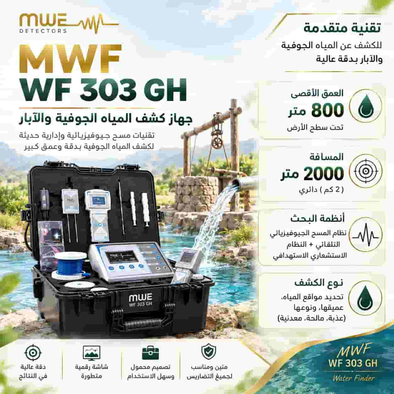 💧 اكتشف سر المياه الجوفية بأقوى تقنية 💧 إليك جهاز MWF WF 303 GH 💧 اكتشف سر المياه الجوفية بأقوى تقنية 💧 إليك جهاز MWF WF 303 GH