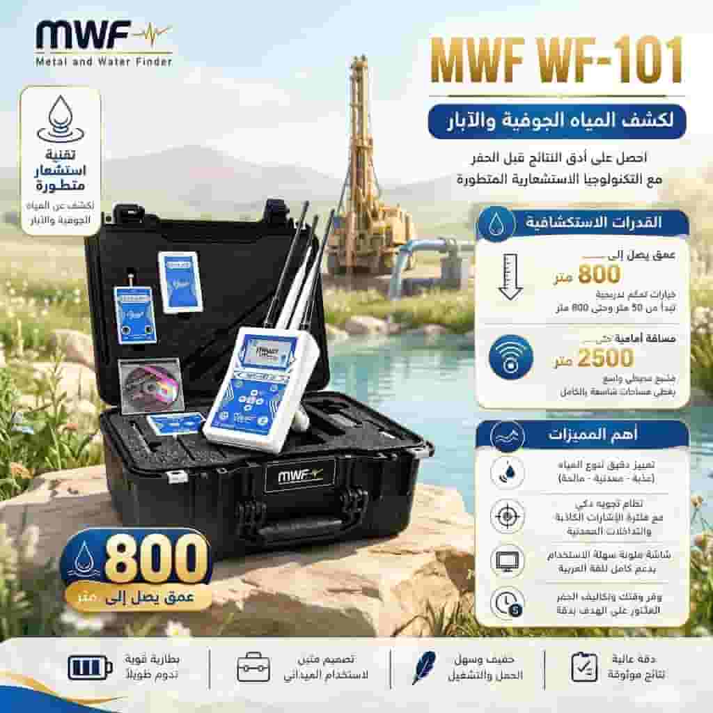 WF101جهاز كشف جميع انواع المياه WF101جهاز كشف جميع انواع المياه