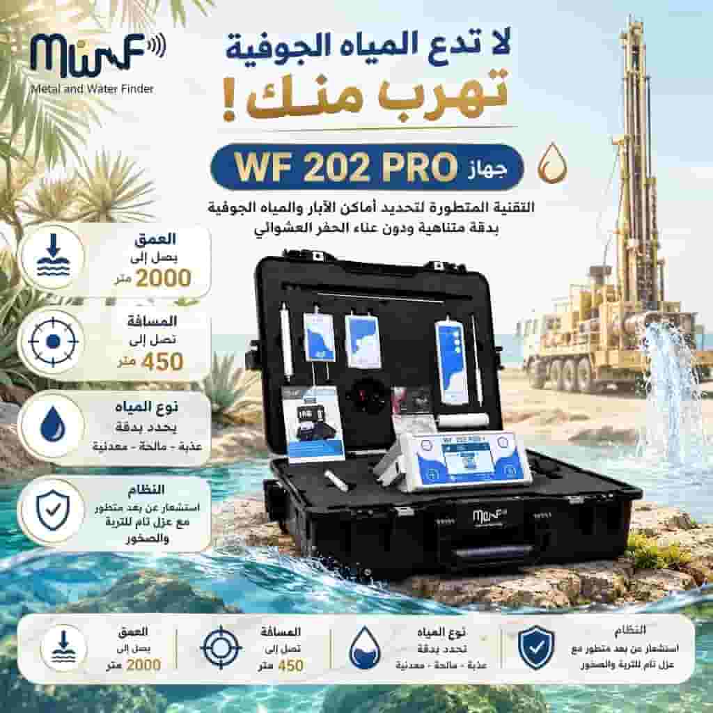 WF202جهاز كشف المياه الجوفية WF202جهاز كشف المياه الجوفية