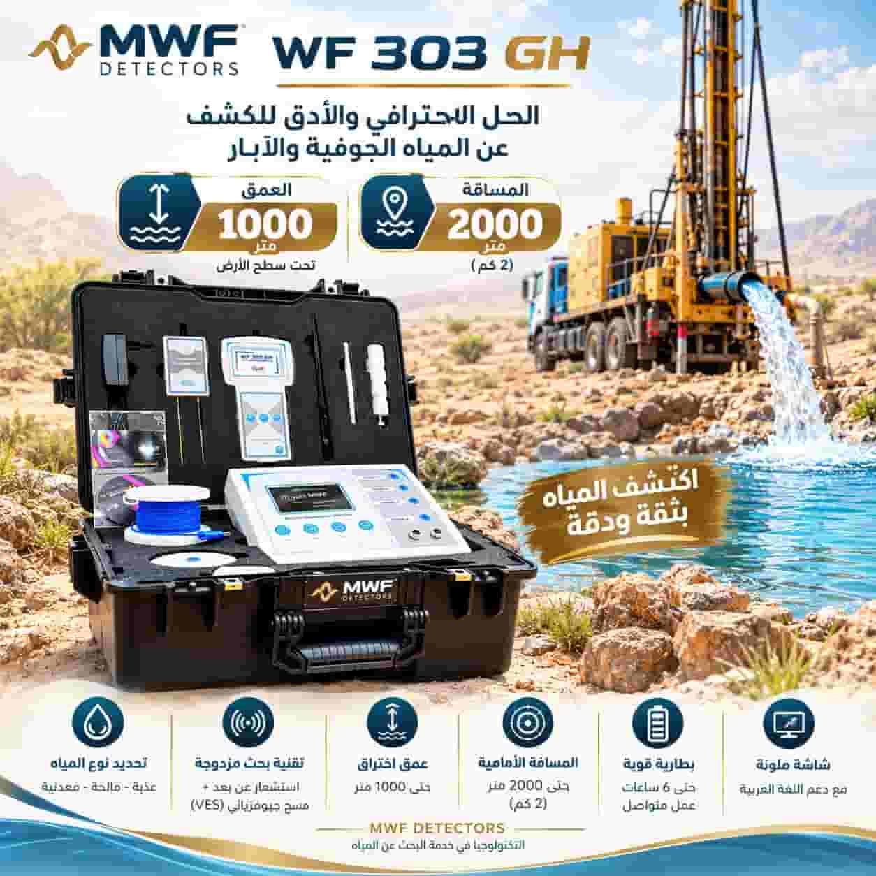 WF303جهاز كشف جميع انواع المياه WF303جهاز كشف جميع انواع المياه